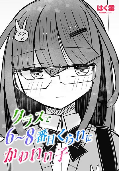 【単話】クラスで6〜8番目くらいにかわいい子❤はく雲