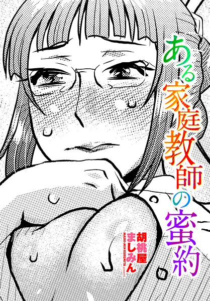 【単話】ある家庭教師の蜜約❤胡桃屋ましみん