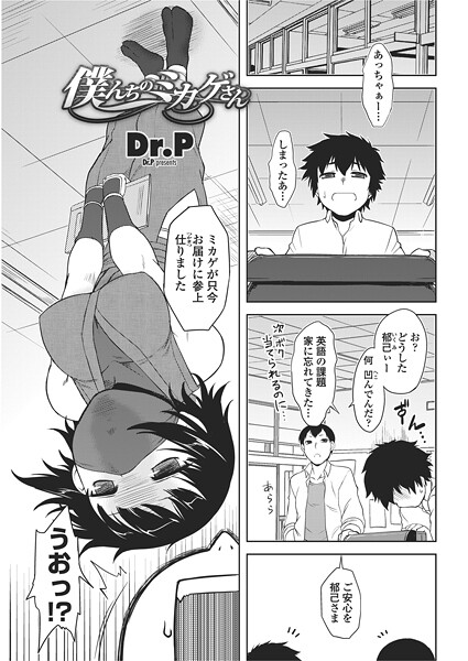 【単話】僕んちのミカゲさん❤Dr.P