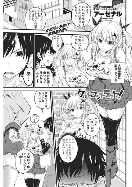 【単話】クルルコントラクト！（contract＃2）❤アーセナル