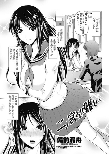 【単話】二ノ宮さんは難しい❤備前泥舟