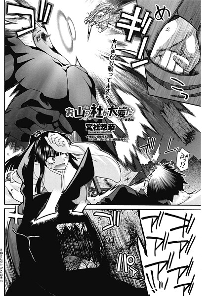 【単話】お山の社が大変だ【第8話】❤宮社惣恭