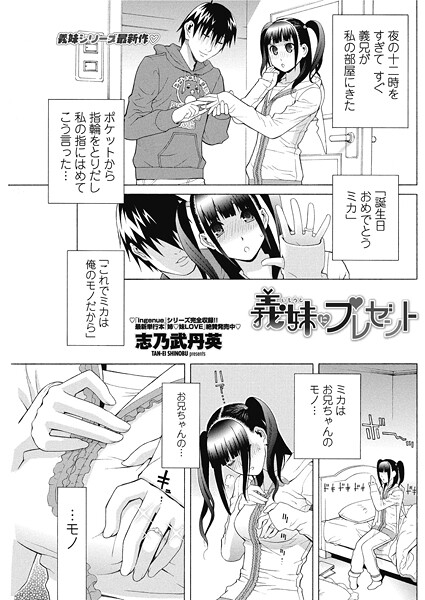 【単話】義妹にプレゼント❤志乃武丹英