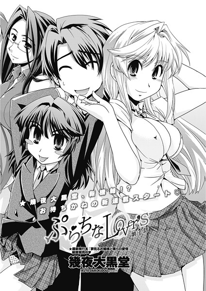 【単話】ぷらちなLover’s 【第1話】❤幾夜大黒堂