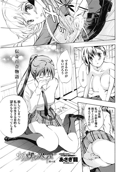 【単話】少女ヴァンパイア。【第6夜】❤あさぎ龍