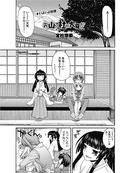 【単話】お山の社が大変だ【第9話】❤宮社惣恭
