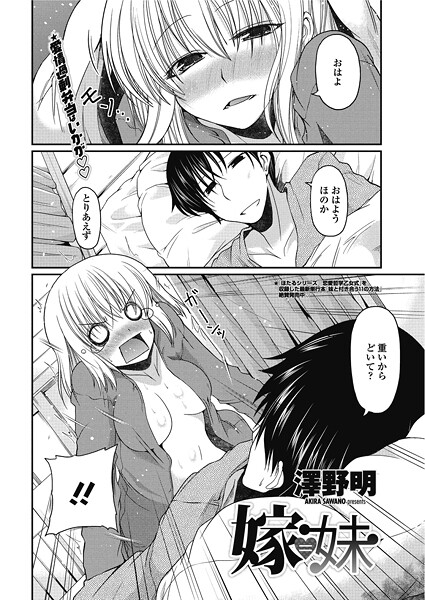 【単話】嫁=妹❤澤野明