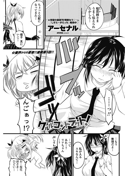 【単話】クルルコントラクト！（contract＃5）❤アーセナル