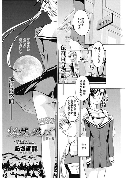 【単話】少女ヴァンパイア。【第8夜】❤あさぎ龍