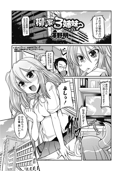 【単話】柳さん家の3姉妹？ 【第4話】❤澤野明