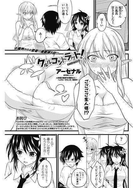 【単話】クルルコントラクト！（contract＃6）❤アーセナル