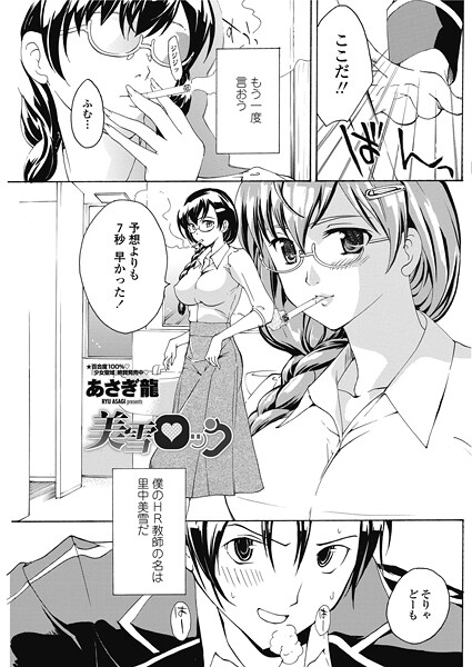 【単話】美雪ロック❤あさぎ龍