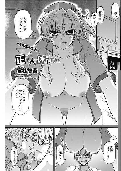 【単話】正しい人の休ませかた❤宮社惣恭