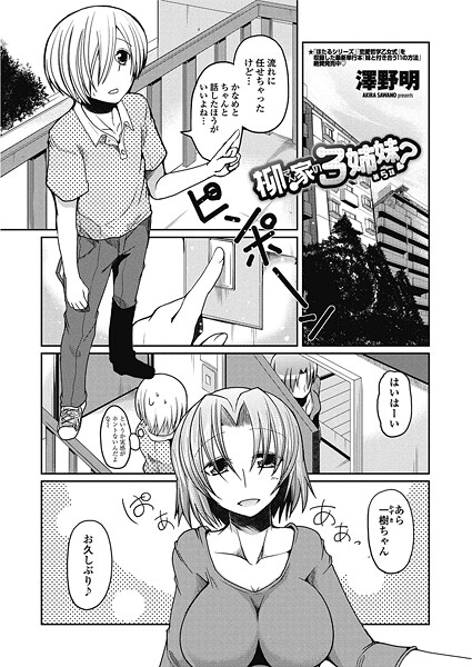 【単話】柳さん家の3姉妹？ 【第5話】❤澤野明