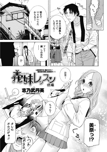 【単話】義妹レッスン 【後編】❤志乃武丹英