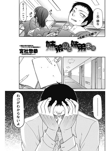 【単話】姉弟以上姉弟未満❤宮社惣恭