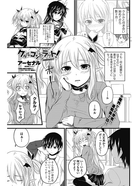 【単話】クルルコントラクト！（contract＃7）❤アーセナル