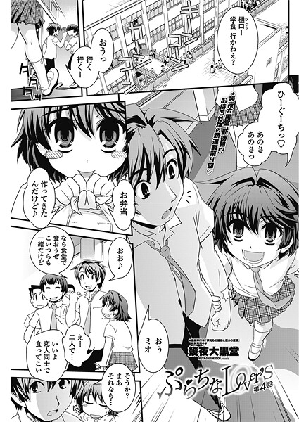 【単話】ぷらちなlove’s 【第4話】❤幾夜大黒堂