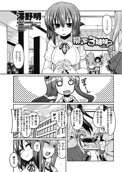 【単話】柳さん家の3姉妹？ 【第6話】❤澤野明