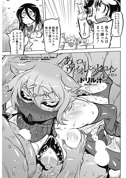 【単話】あいつはヴァイオレンスヒロイン 第12話❤ドリル汁