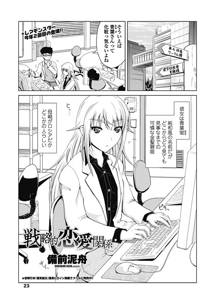 【単話】戦略的恋愛関係❤備前泥舟