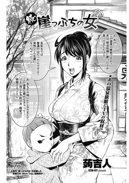 【単話】続・崖っぷちの女❤蒟吉人