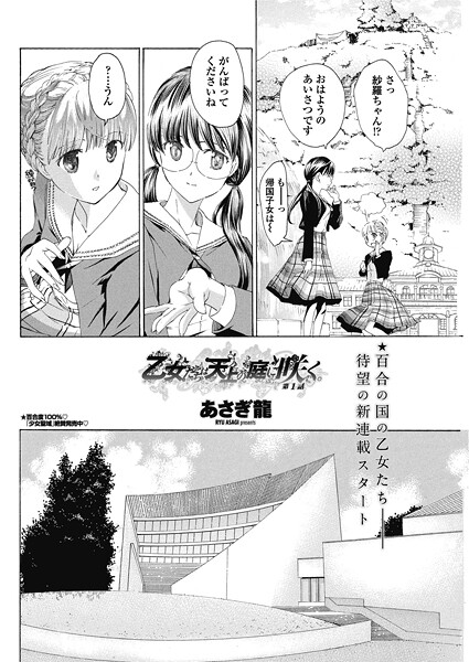 【単話】乙女たちは天上の庭に咲く。 【第1話】❤あさぎ龍