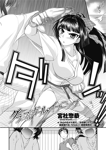 【単話】グラップルガール・イブニング❤宮社惣恭