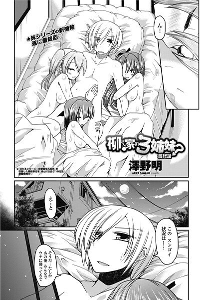 【単話】柳さん家の3姉妹？ 【最終話】❤澤野明