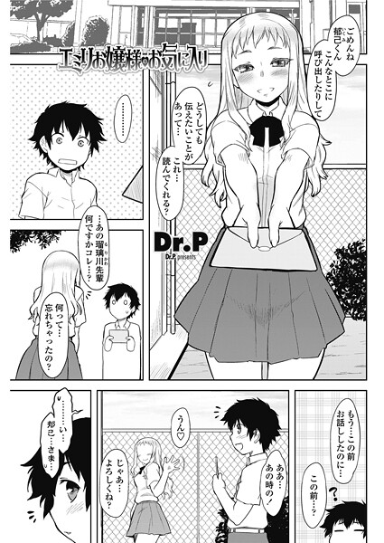 【単話】エミリお嬢様のお気に入り❤Dr.P