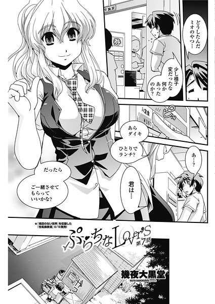 【単話】ぷらちなlove’s 【第7話】❤幾夜大黒堂