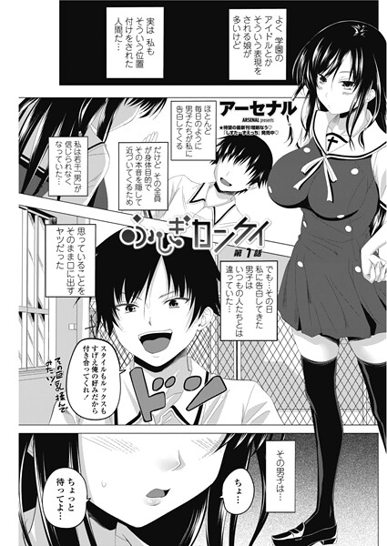 【単話】ふしぎカンケイ 【第1話】❤アーセナル