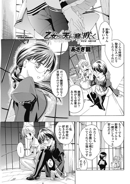 【単話】乙女たちは天上の庭に咲く。 【第2話】白銀の天使❤あさぎ龍