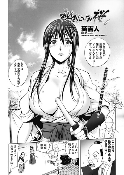 【単話】秘剣こぼれ桜❤蒟吉人