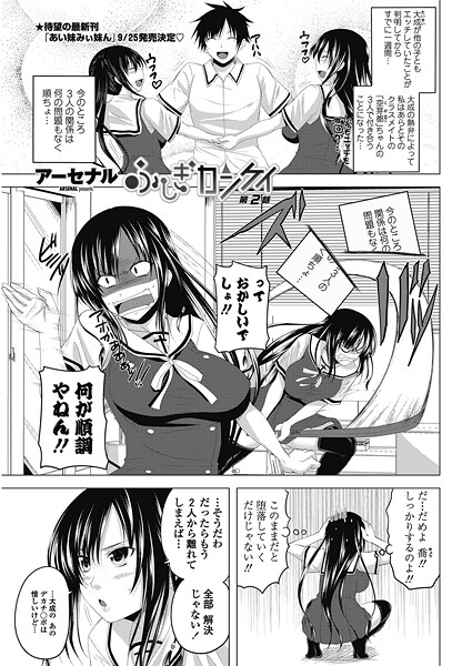 【単話】ふしぎカンケイ 【第2話】❤アーセナル