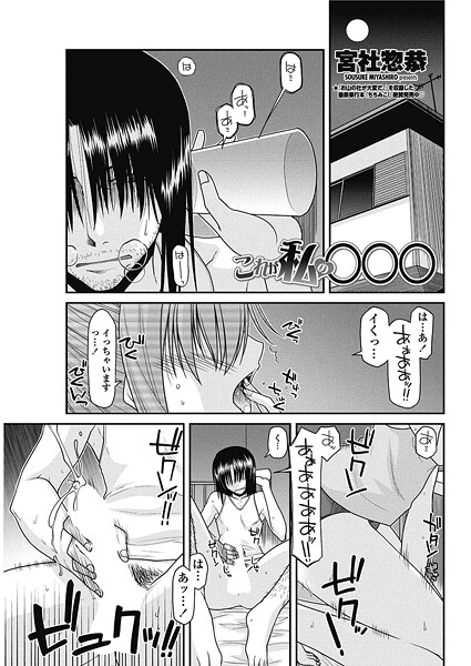 【単話】これが私の○○○❤宮社惣恭