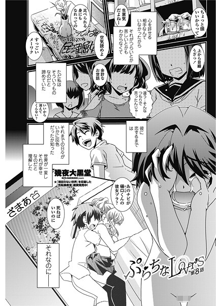 【単話】ぷらちなlove’s【第8話】❤幾夜大黒堂