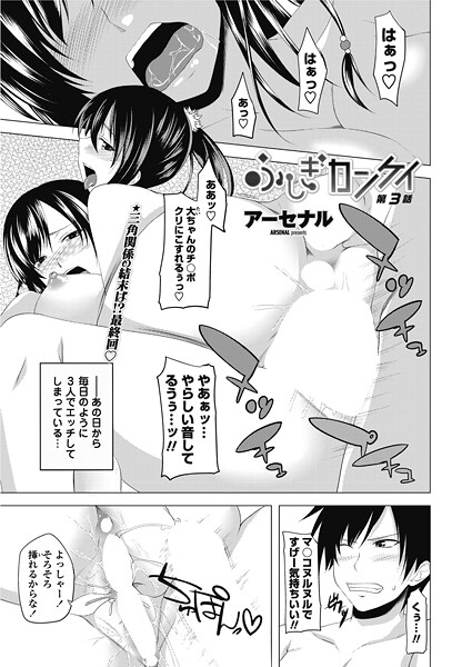 【単話】ふしぎカンケイ 【第3話】❤アーセナル