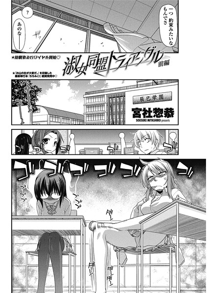 【単話】淑女同盟トライアングル 【前編】❤宮社惣恭