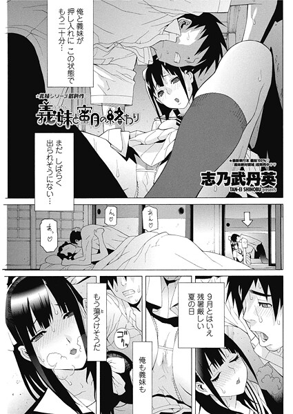【単話】義妹と蜜月の終わり❤志乃武丹英