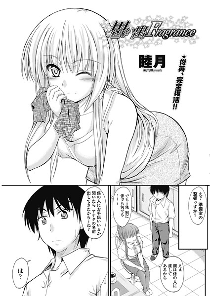 【単話】思い出Fragrance❤睦月