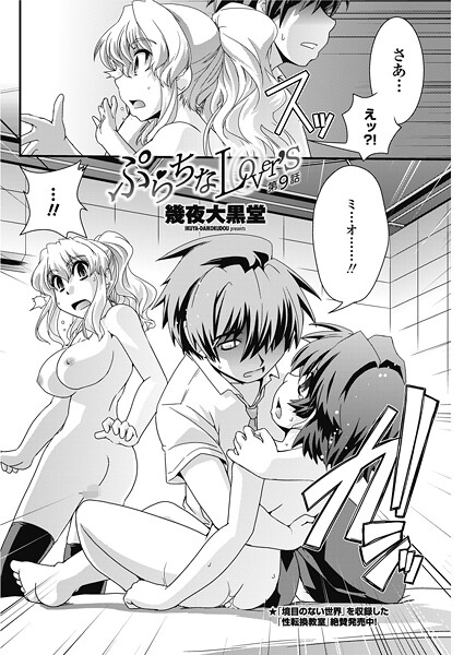 【単話】ぷらちなlove’s【第9話】❤幾夜大黒堂