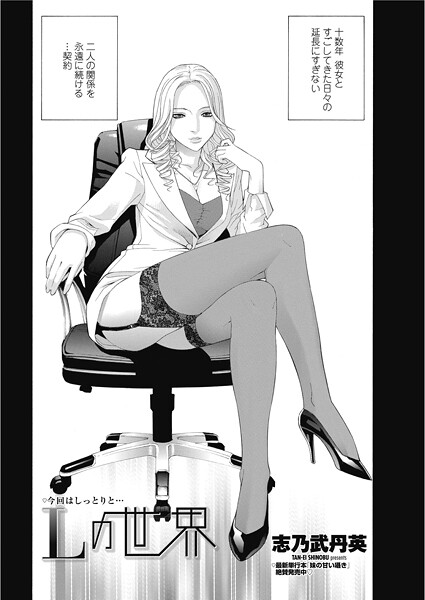 【単話】Lの世界❤志乃武丹英