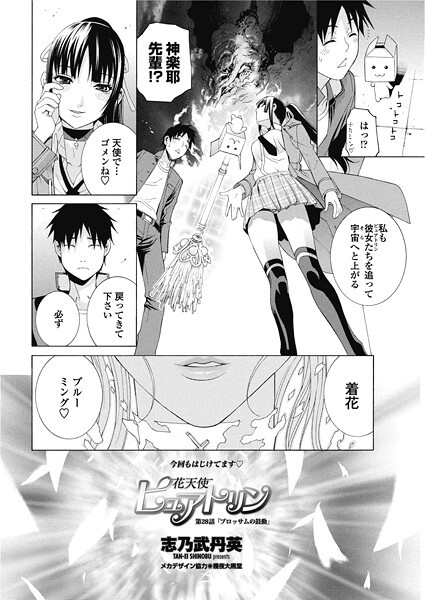 【単話】花天使ピュアトリン 第28話「ブロッサムの鼓動」❤志乃武丹英