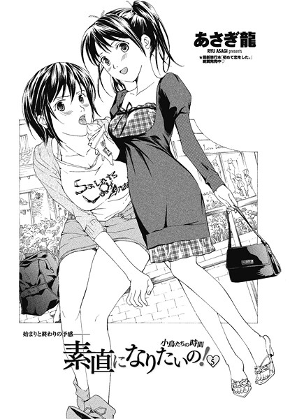 【単話】素直になりたいの！ 5〜小鳥たちの時間〜❤あさぎ龍