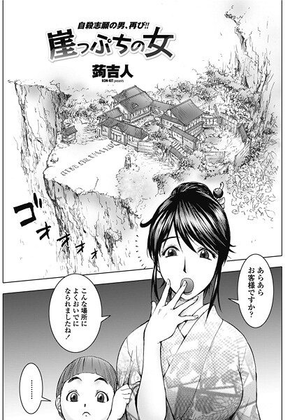 【単話】崖っぷちの女❤蒟吉人