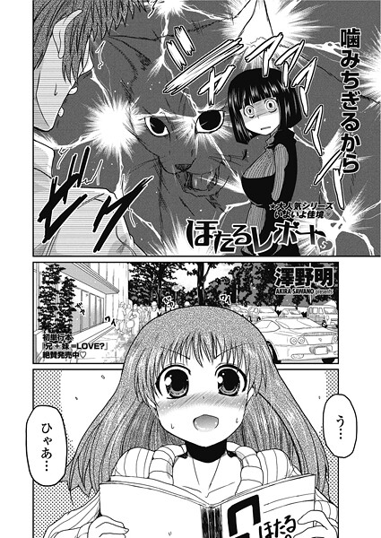 【単話】ほたるレポート 5❤澤野明