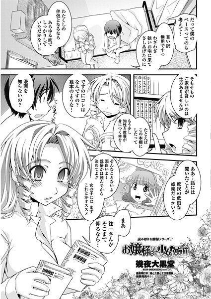 【単話】お嬢様と少女漫画❤幾夜大黒堂