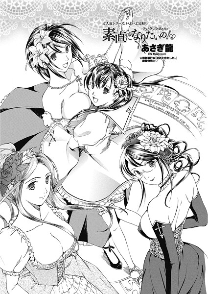 【単話】素直になりたいの！ 6〜ラストダンスをあなたと〜❤あさぎ龍