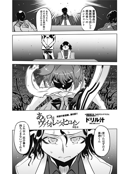 【単話】あいつはヴァイオレンスヒロイン 第6話❤ドリル汁